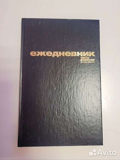 Ежедневник