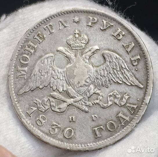 1 рубль 1830