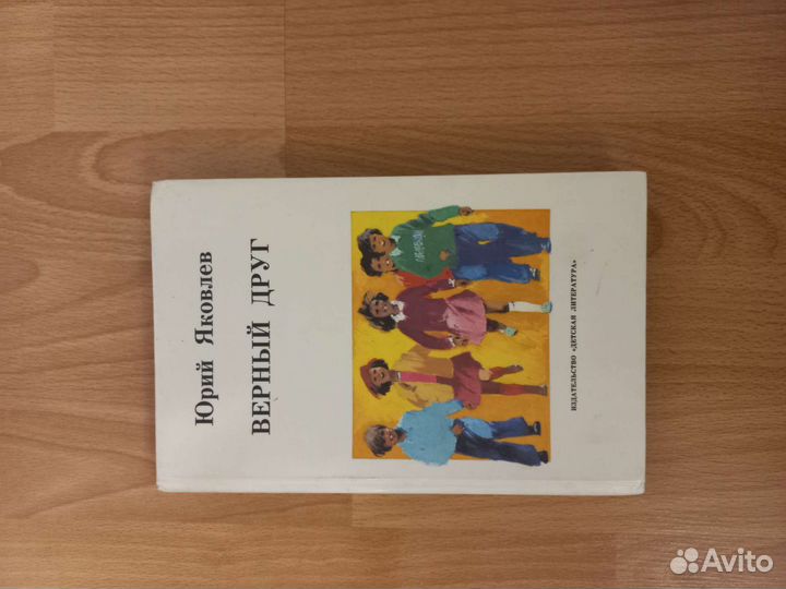 Книга Верный друг