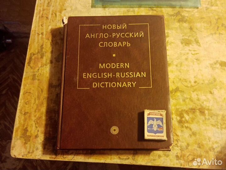 Англо-русский словарь