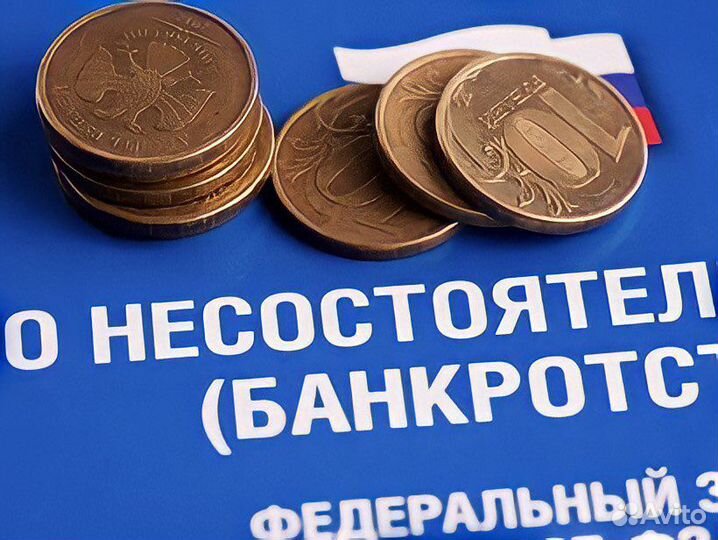 Списание долгов через банкротство