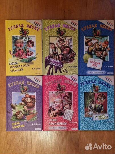 Ужастики Тухлая школа Р.Л. Стайн