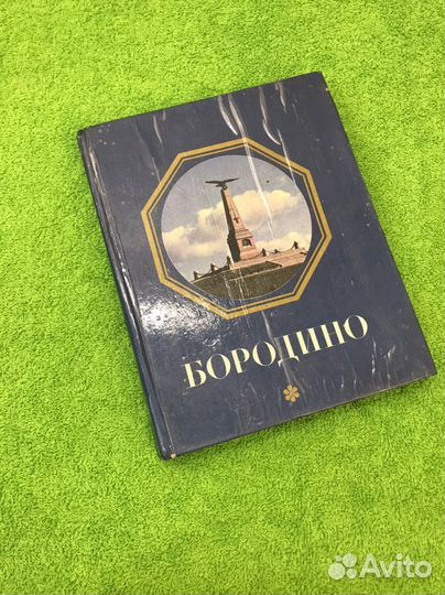 Путеводитель Бородино