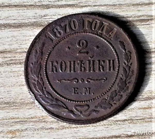 2 копейки 1870 - 75 г.г. Александр II