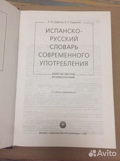 Словарь испанско-русский языка