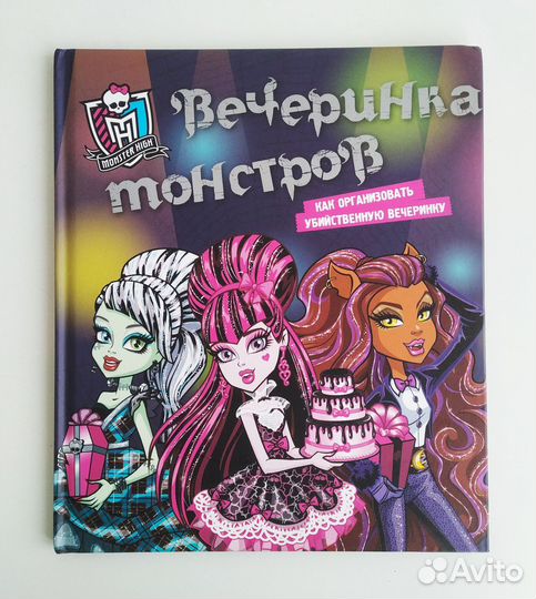 Вечеринка монстров книга с идеями для вечеринок