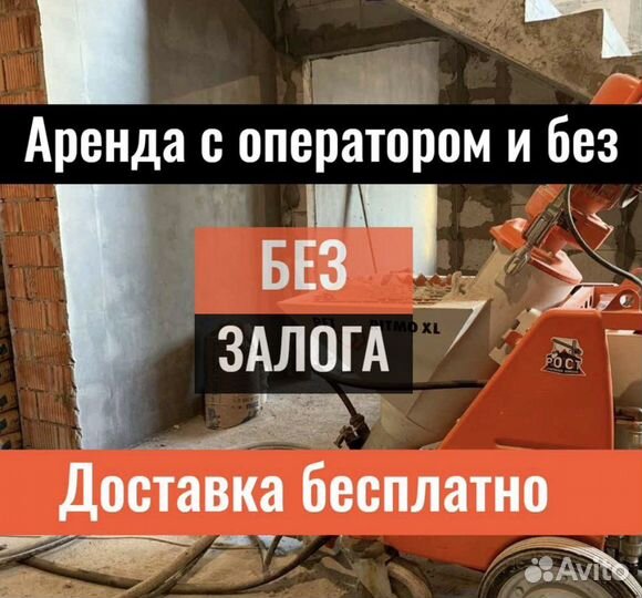 Аренда штукатурной станции