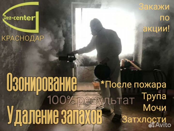 Удаление запахов, озонирование,клининг