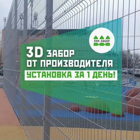 3D сетка. Заборы под ключ от производителя