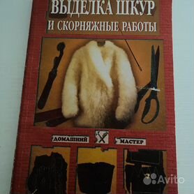 выделка шкур - Купить книги и журналы во всех регионах с доставкой |  Недорогие новые и б/у книги и журналы | Авито