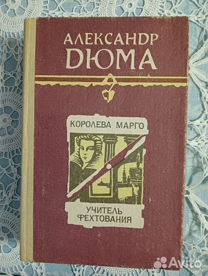 А. Дюма Романы