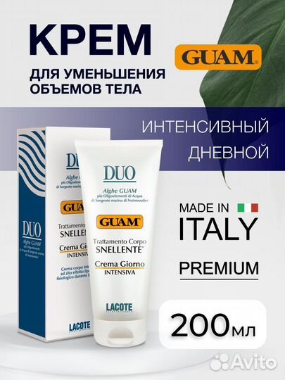 Guam Крем для уменьшения объемов тела дневной