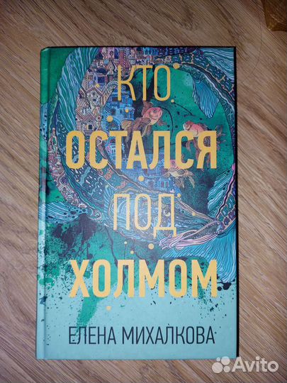 Книга - кто остался под холмом
