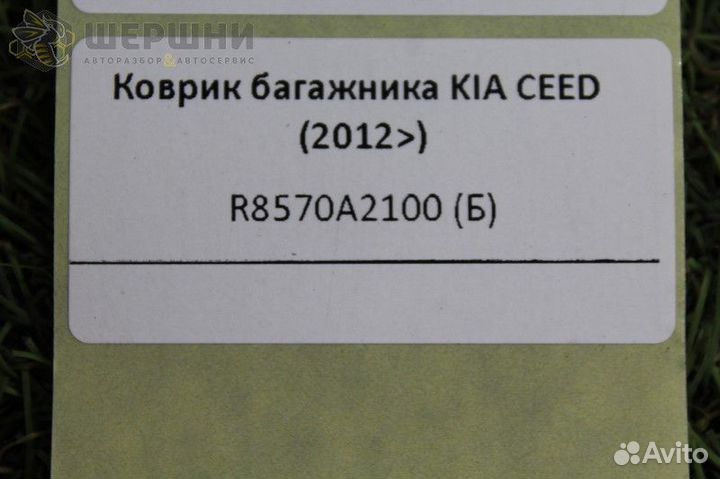 Коврик багажника KIA ceed (2012) (R8570A2100 (Б)