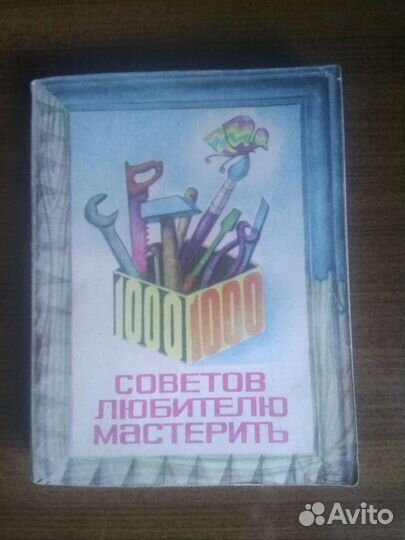 1000 советов любителю мастерить