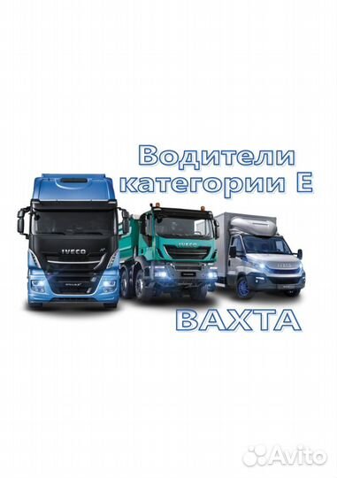 Водитель категории Е вахта