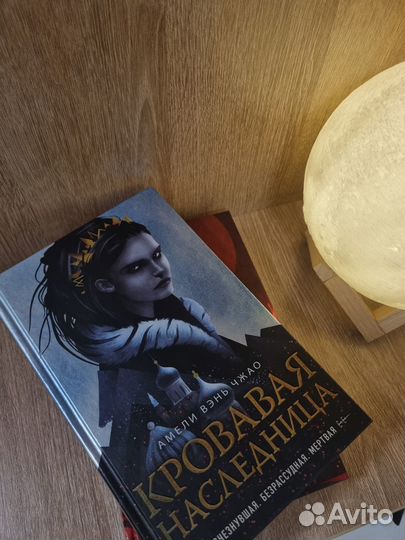 Цикл книг: Магия крови. Амели Вэнь Чжао