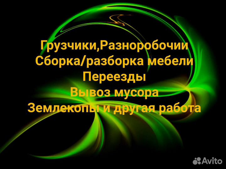 Грузчики,разноробочии,перевозы,снегоуборка