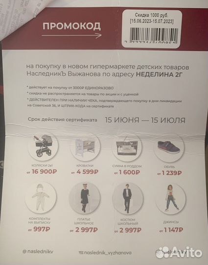 Промокод Наследник