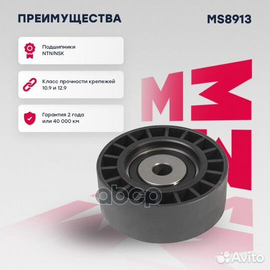 Ролик прив. ремня GAZ marshall MS8913 MS8913