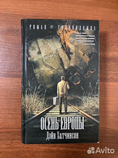 Дэйв Хатчинсон. Осень Европы