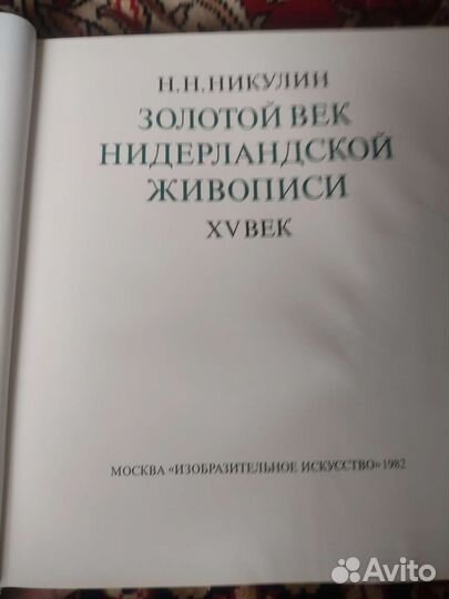 Золотой век нидерландской живописи книга