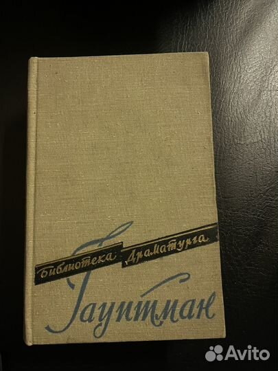 Собрание сочинений Г. Гауптман в 2 томах 1959 г