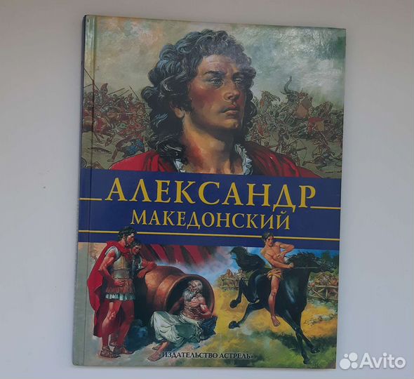Детская книга Александр Македонский