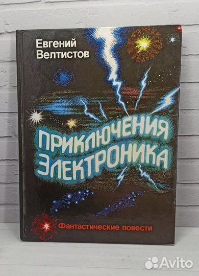 Е.Велтистов Приключения Электроника 1994