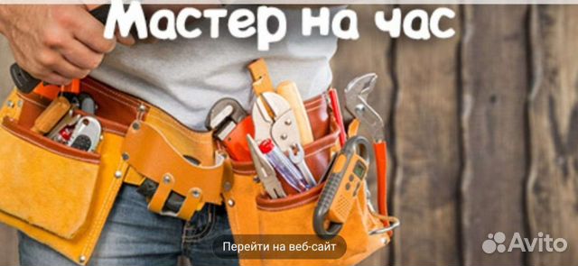 Мастер на час