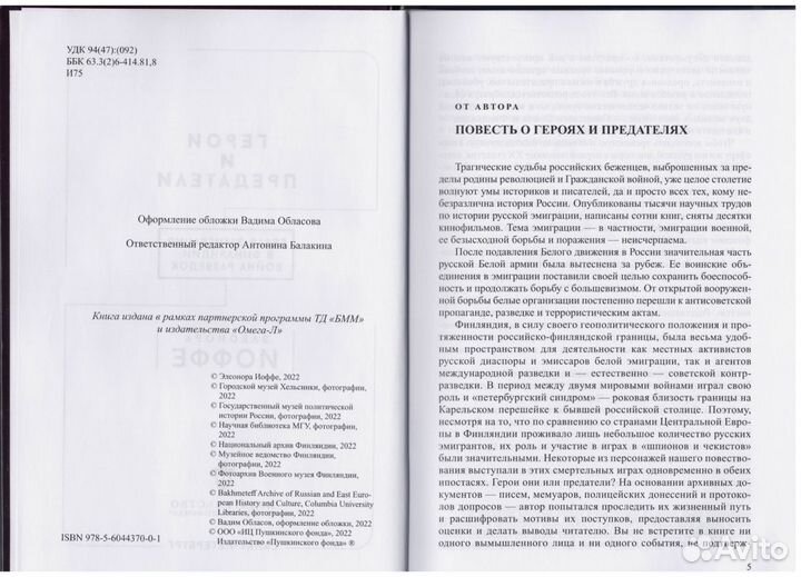 Иоффе Герои и предатели Белая эмиграция Финляндия