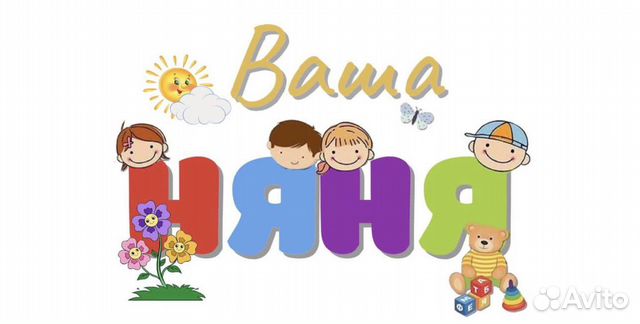 Няня на час, на день, на ночь
