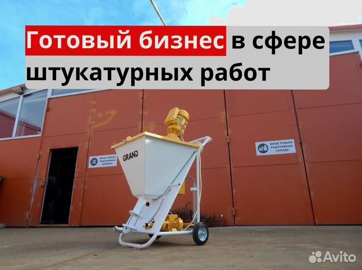 Штукатурная станция с обучением