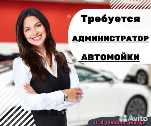 Администратор автомойки