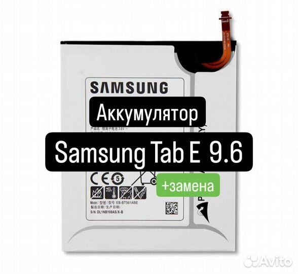 Аккумулятор для Samsung Tab E 9.6+замена
