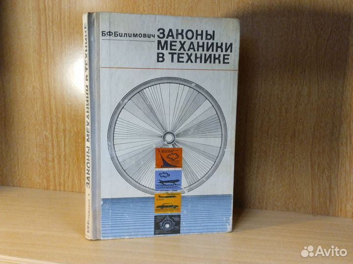 Б. Билимович Законы механики в технике 1975