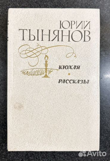 Юрий Тынянов. Кюхля. Рассказы