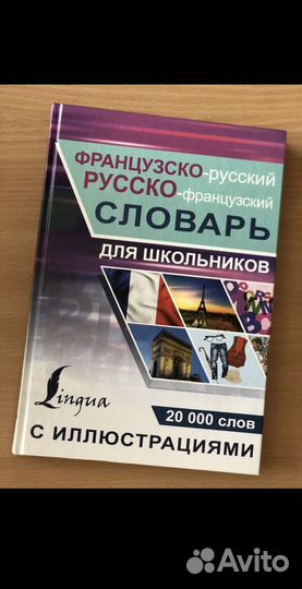 Французско русский словарь