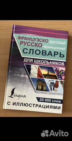 Французско русский словарь