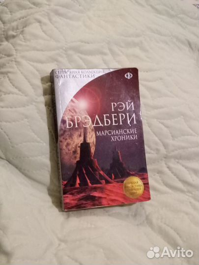 Марсианские хроники Брэбдери