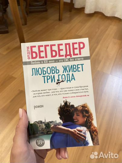 Фредерик Бегбедер Любовь живет три года