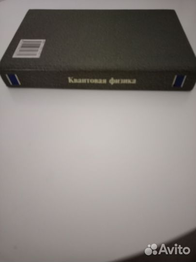 Квантовая физика