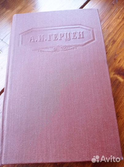 Герцен. Чернышевский. Собрания сочинений