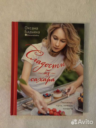 Оксана Бадьина книга Сладости без сахара