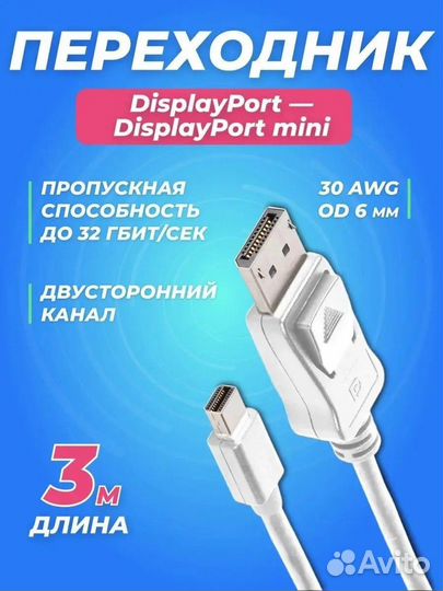 Mini DisplayPort - DisplayPort 3 метра
