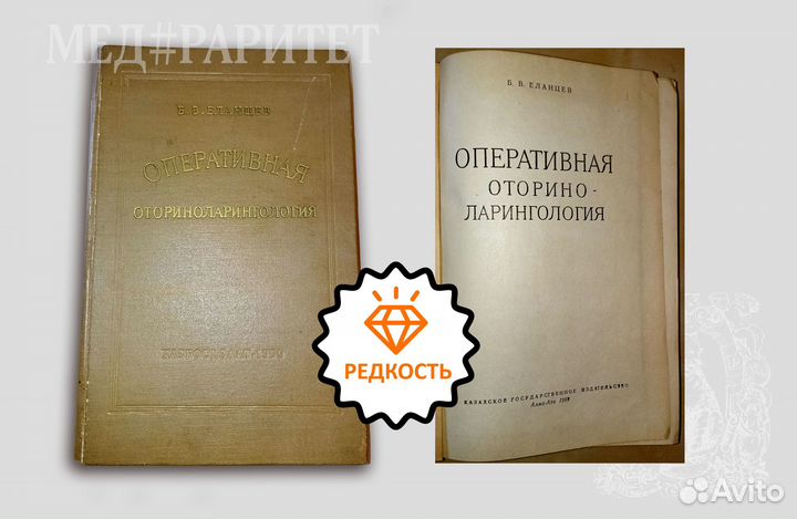 Оперативная оториноларингология. Еланцев. 1959