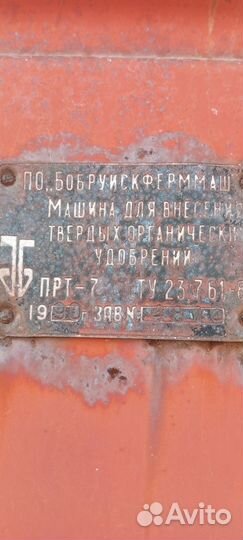 Разбрасыватель удобрений БобруйскАгромаш ПРТ-7, 1990