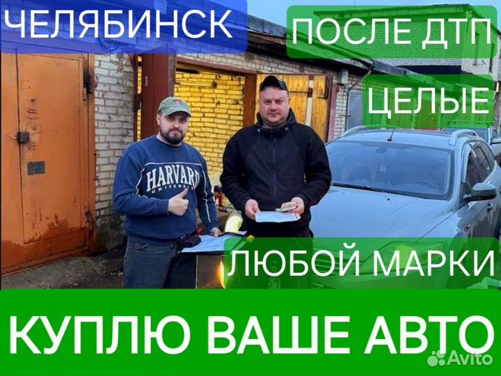 Скупка авто Автовыкуп Выкуп Автомобилей