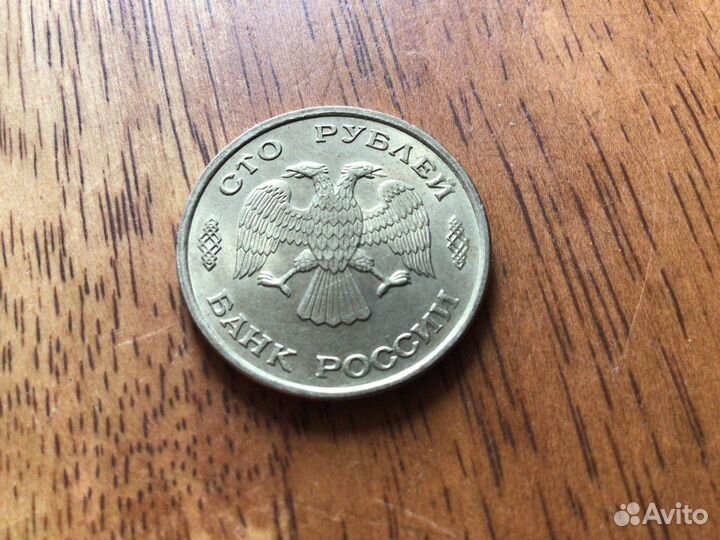 Монеты 100 руб 1993 года лмд, ммд