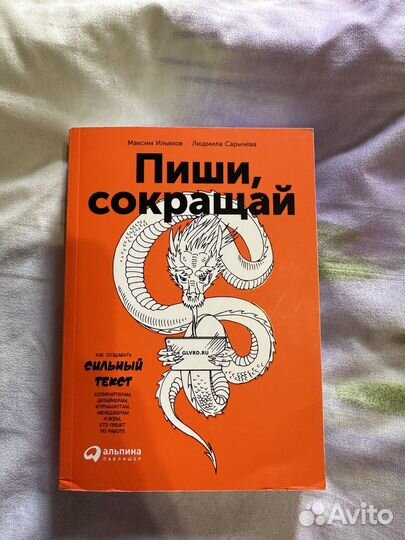 Книга Пиши, сокращай